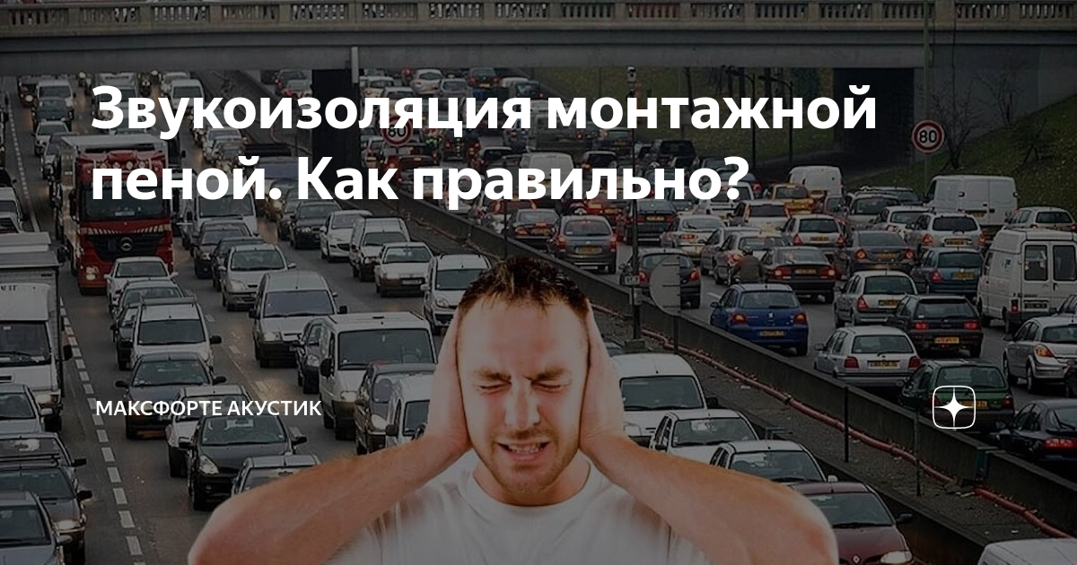 Звукоизоляция монтажной пеной. Как правильно? | МаксФорте Акустик | Дзен