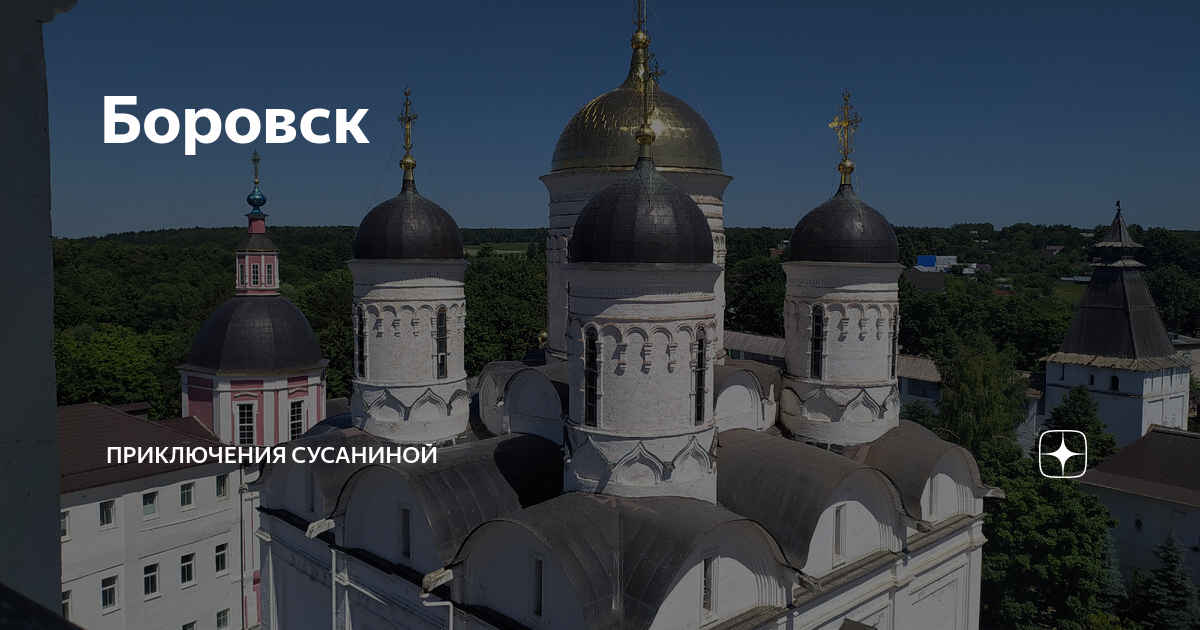 Боровск | Приключения Сусаниной | Дзен