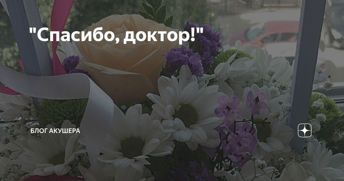 "Спасибо, доктор!" | Блог акушера | Дзен