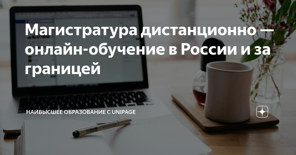 Магистратура дистанционно — онлайн-обучение в России и за границей ...