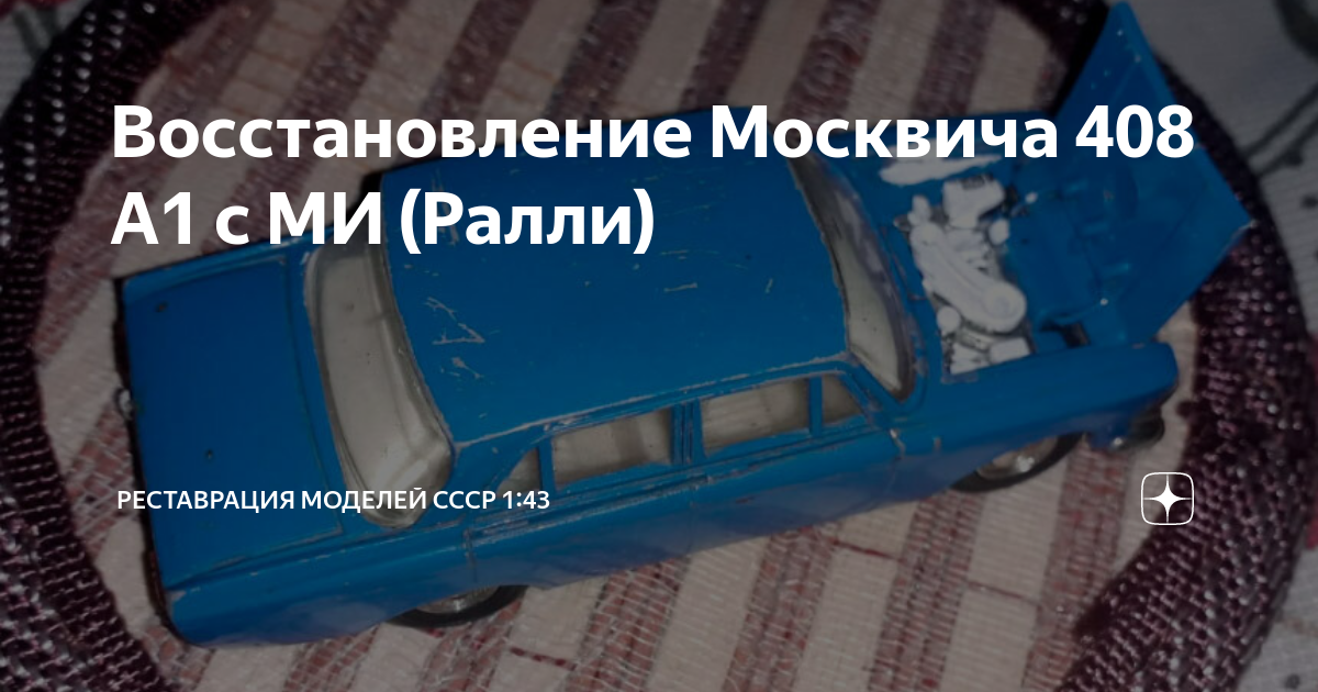 Восстановление Москвича 408 А1 с МИ (Ралли) | Реставрация моделей СССР ...