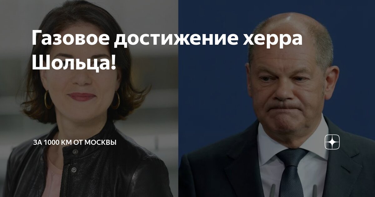 Газовое достижение херра Шольца! | За 1000 км от Москвы | Дзен