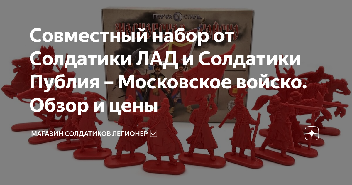 Совместный набор от Солдатики ЛАД и Солдатики Публия – Московское ...