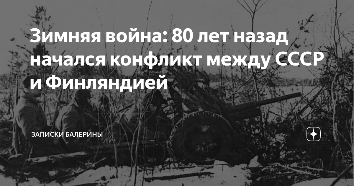 Зимняя война: 80 лет назад начался конфликт между СССР и Финляндией ...