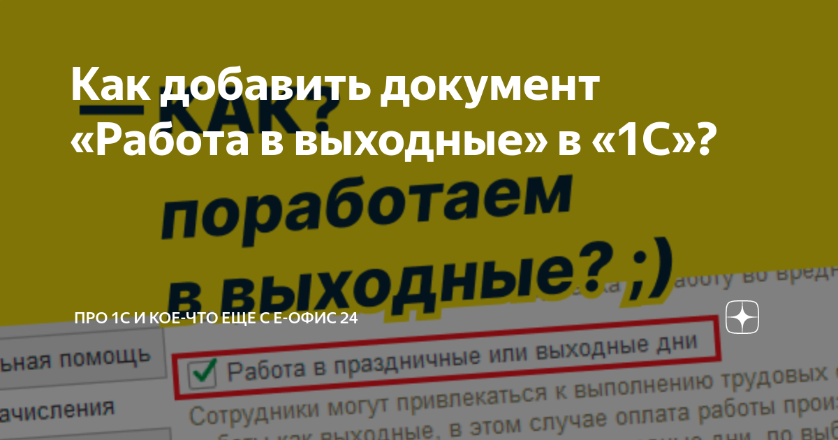 Как добавить документ «Работа в выходные» в «1С»? | Про 1С и кое-что