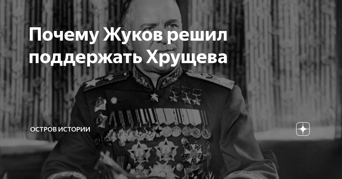 Почему Жуков решил поддержать Хрущева | Остров Истории | Дзен