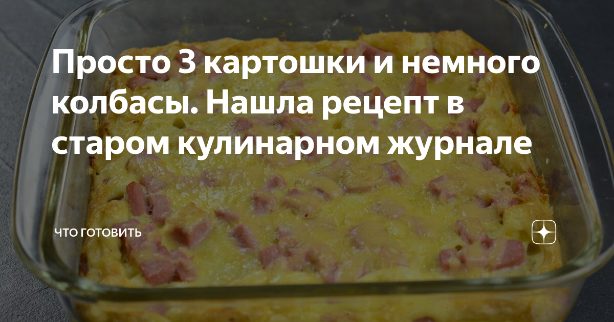 что приготовить с картошки и колбасы