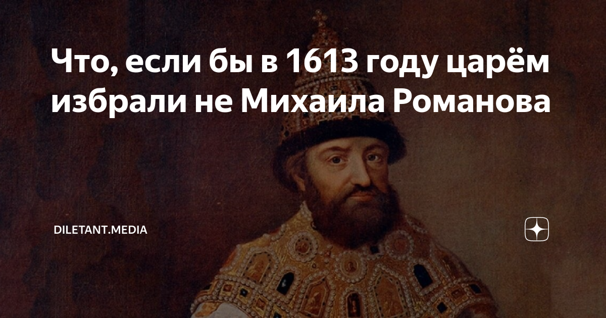 400-летие Романовых: кто и почему сел на русский трон?