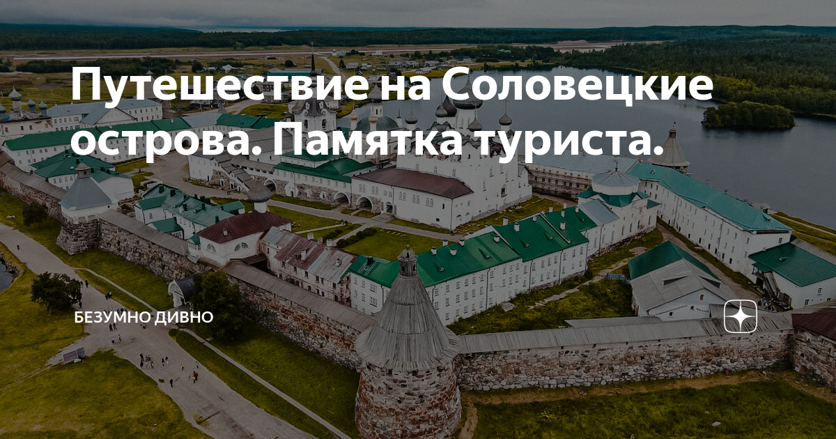 Путешествие на Соловецкие острова. Памятка туриста. | Безумно Дивно | Дзен