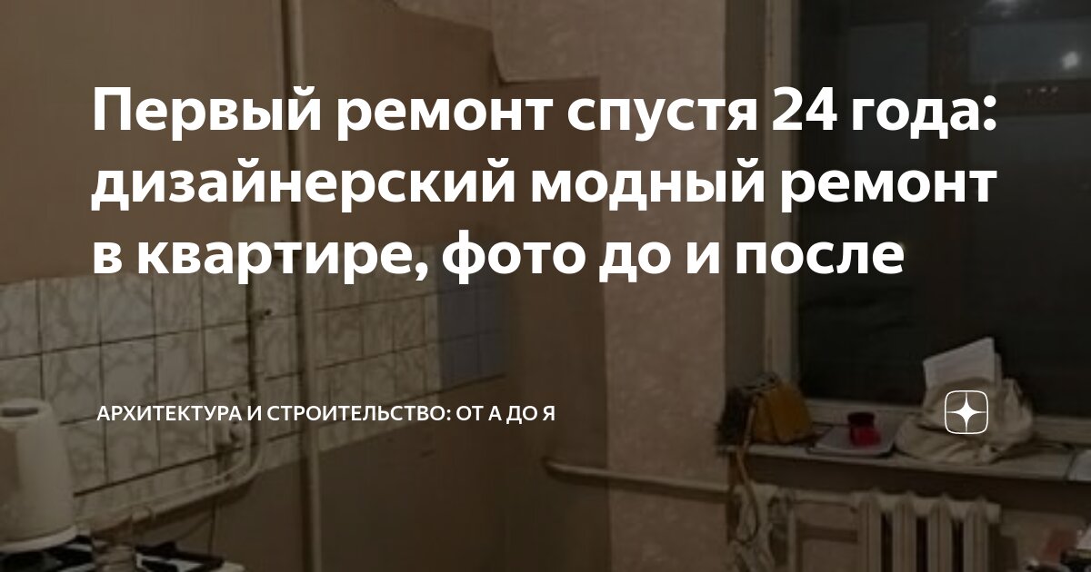 Первый ремонт спустя 24 года: дизайнерский модный ремонт в квартире ...