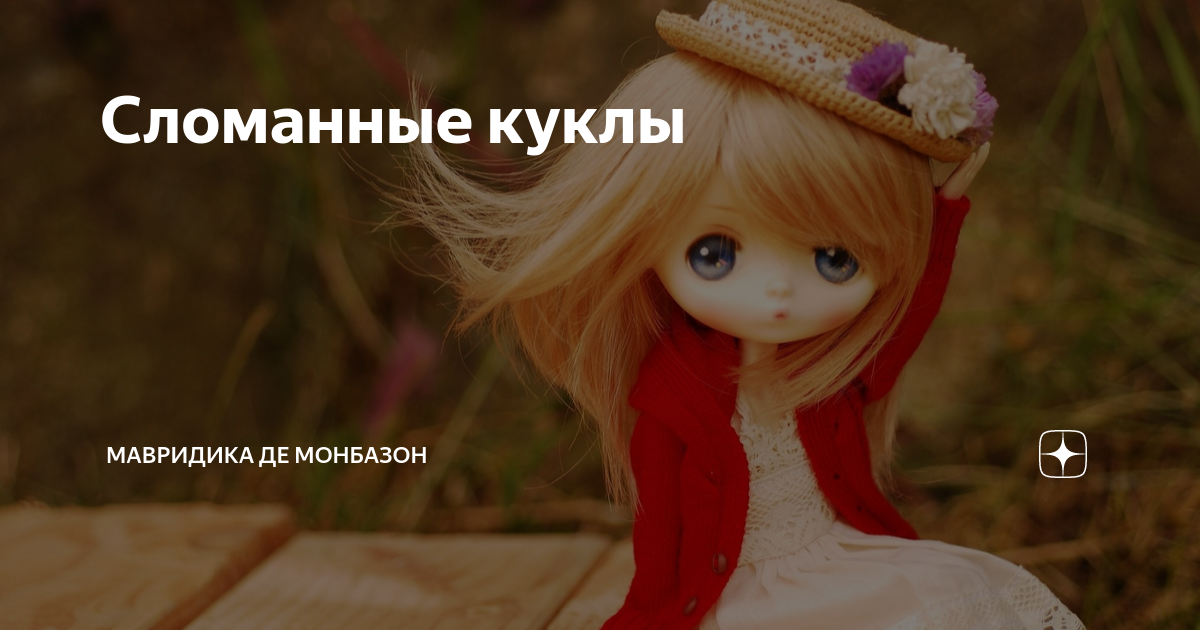 Сломанные куклы | Мавридика де Монбазон | Дзен