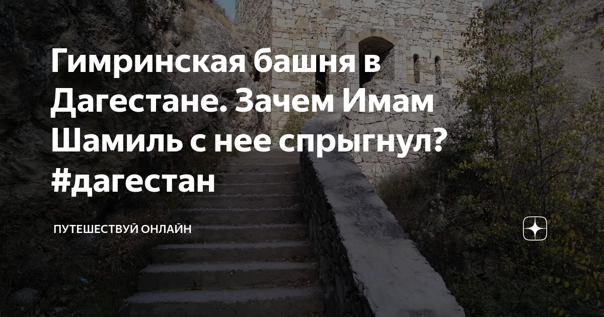 Гимринская башня в Дагестане. Зачем Имам Шамиль с нее спрыгнул? # ...