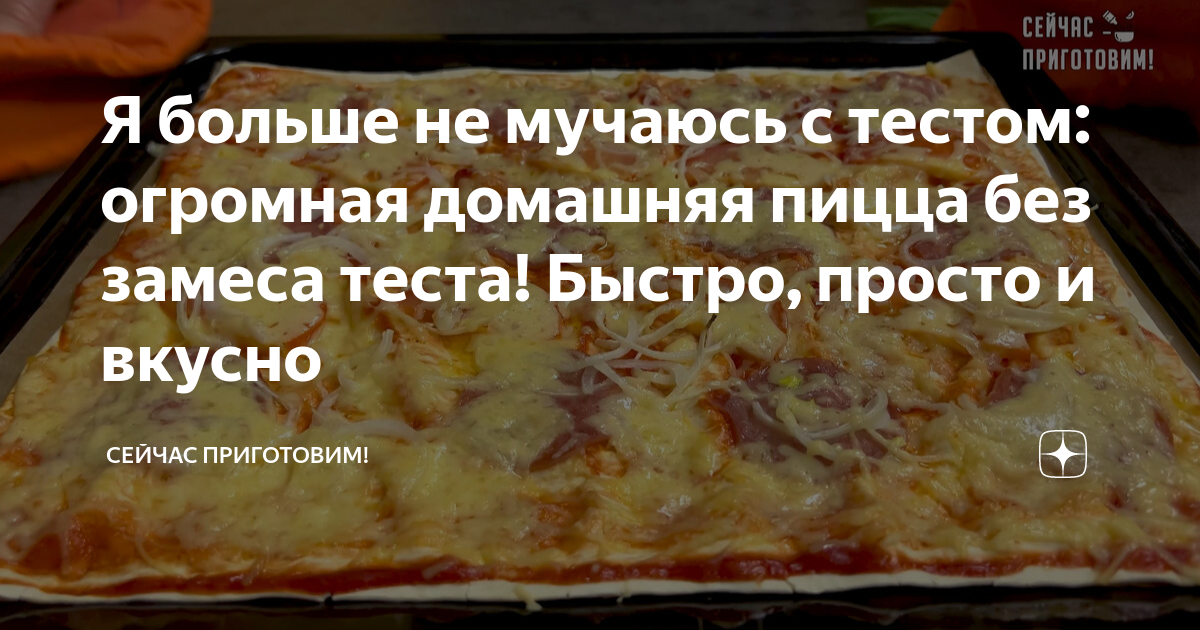 Я больше не мучаюсь с тестом: огромная домашняя пицца без замеса теста ...
