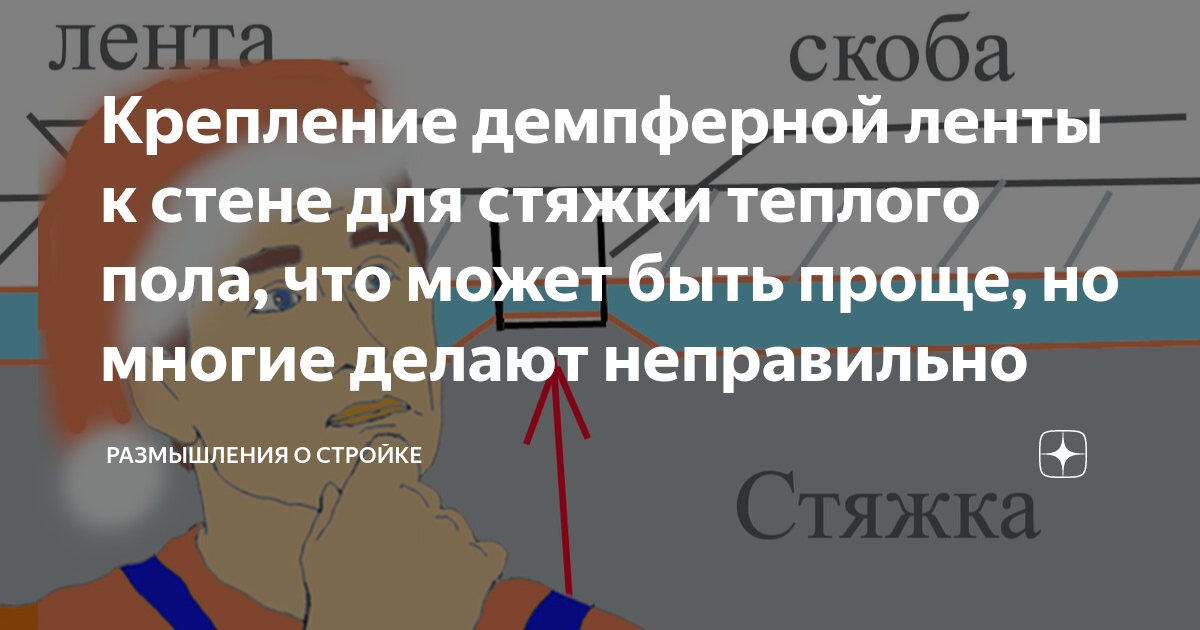 Крепление демпферной ленты к стене для стяжки теплого пола, что может ...
