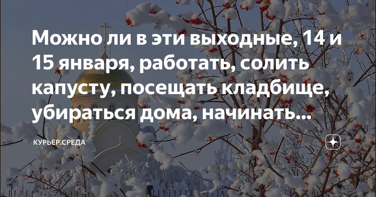 что нельзя делать 14 января 2023 года