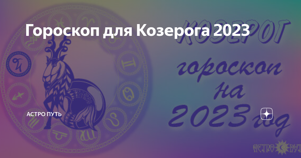 Гороскоп для Козерога 2023 | АСТРО ПУТЬ |Дзен