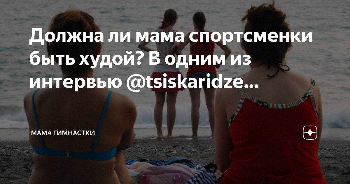 Должна ли мама спортсменки быть худой? В одним из интервью @tsiskaridze ...