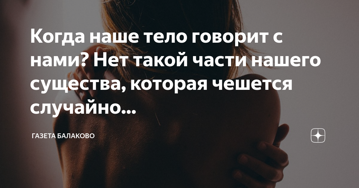 Когда наше тело говорит с нами? Нет такой части нашего существа ...