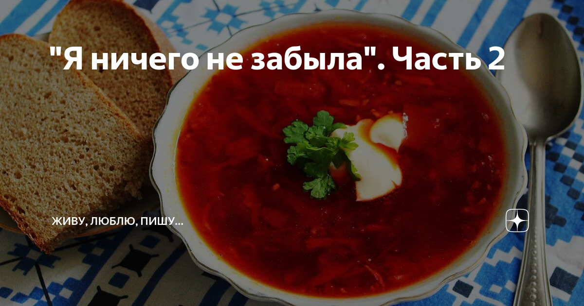 "Я ничего не забыла". Часть 2 | Живу, люблю, пишу... | Дзен