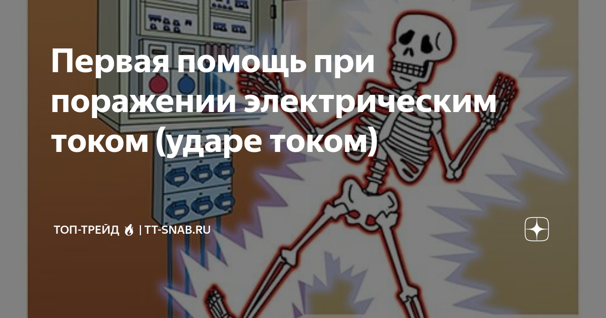 Первая помощь при поражении электрическим током (ударе током) | ТОП ...