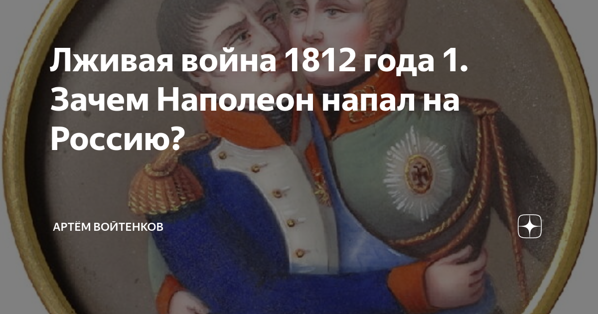 Почему наполеона любили. Наполеон напал на Россию. Зачем Наполеон напал на Россию. Зачем Наполеон захватил Россию. Почему Наполеон напал на Россию причины.