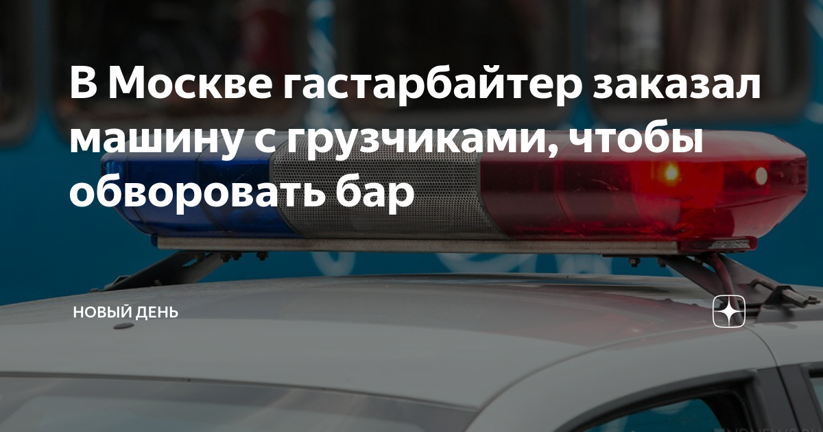 В Москве гастарбайтер заказал машину с грузчиками, чтобы обворовать бар ...