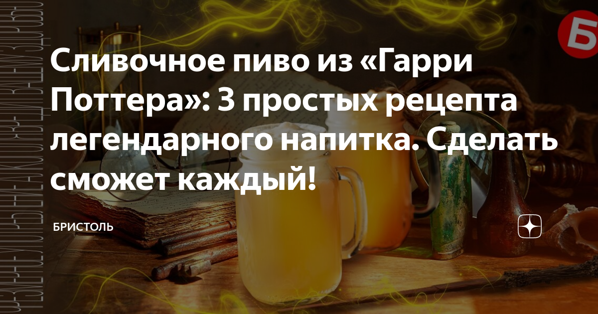 Сливочное пиво из «Гарри Поттера»: 3 простых рецепта легендарного ...