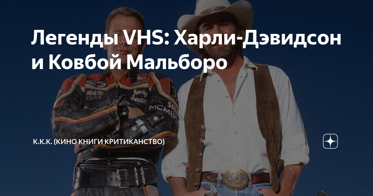 Легенды VHS: Харли-Дэвидсон и Ковбой Мальборо | 2К Кино/Критика | Дзен