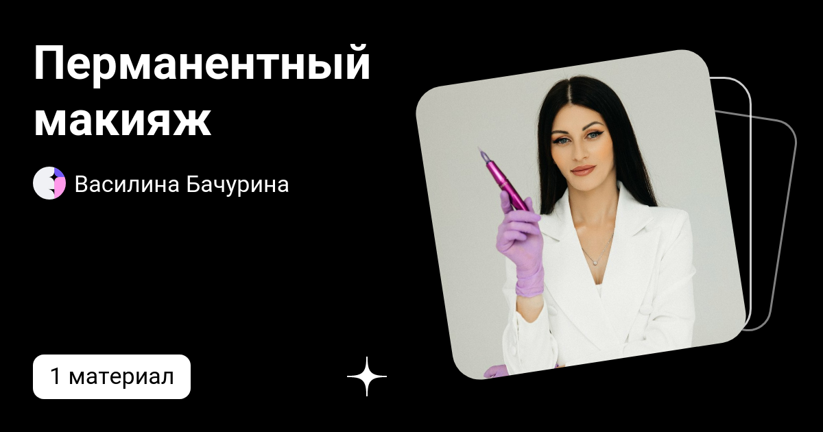 Перманентный макияж | Василина Бачурина | Дзен
