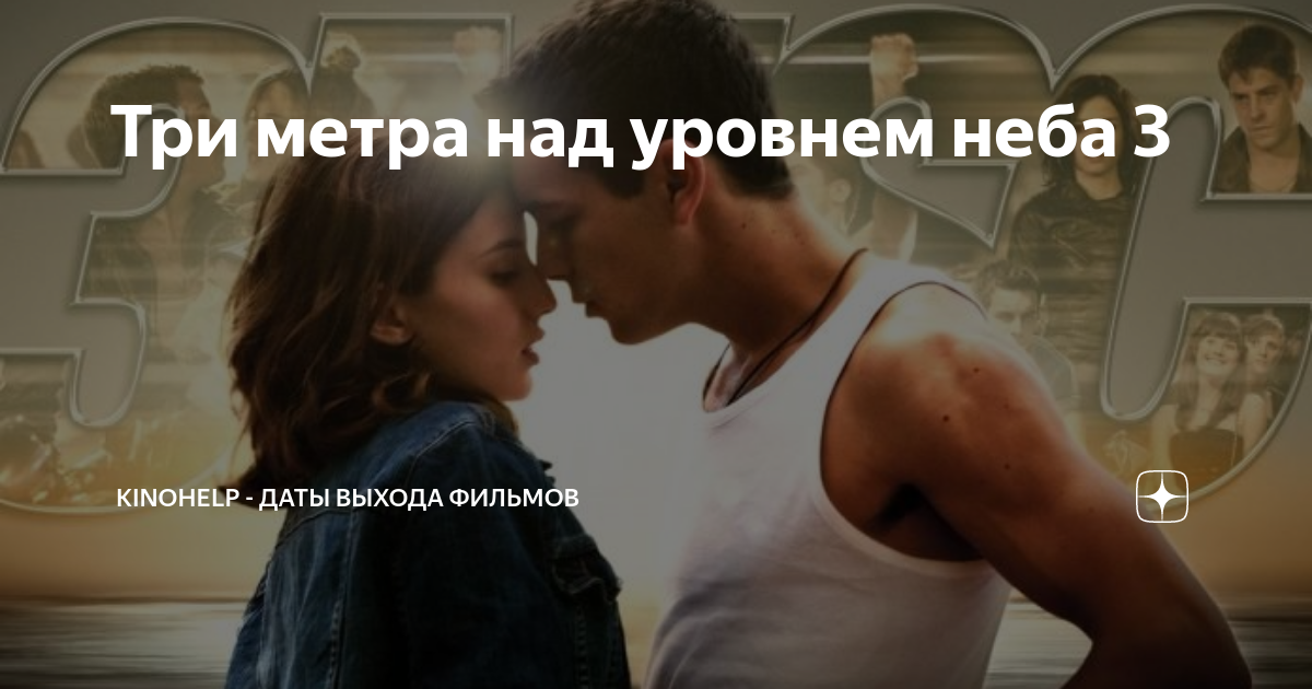 три метра над уровнем неба я тебя хочу песни