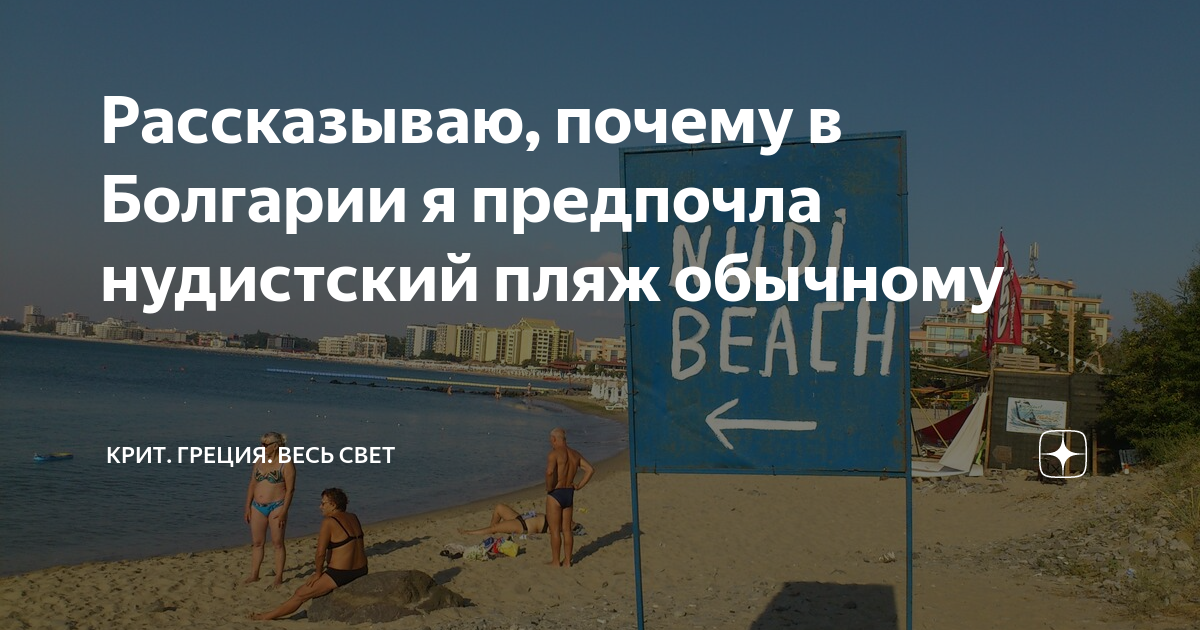 нудист болгария Рассказываю, почему в Болгарии я предпочла нудистский пляж обычному |  ВСвете. Путешествия Светы по Свету | Дзен