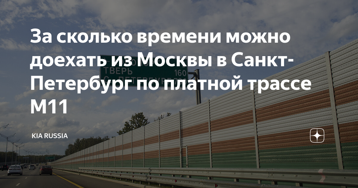 сколько времени ехать от москвы до питера