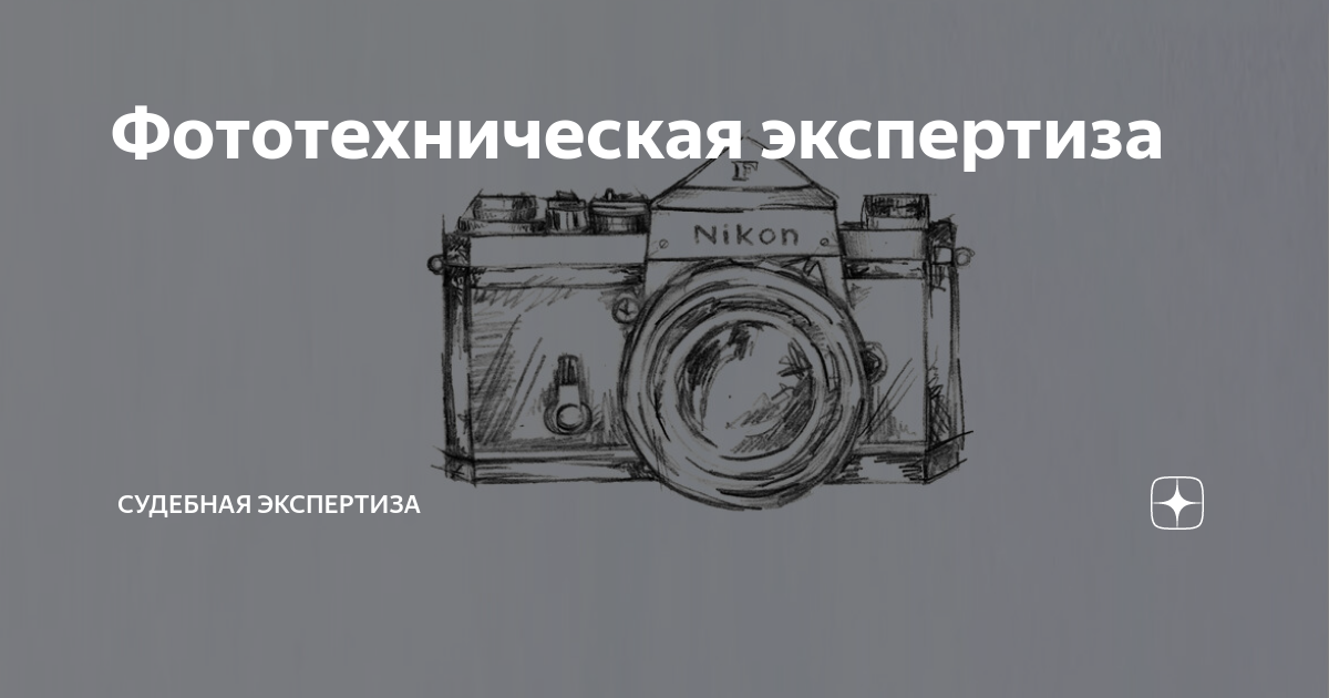 Фототехническая экспертиза образец