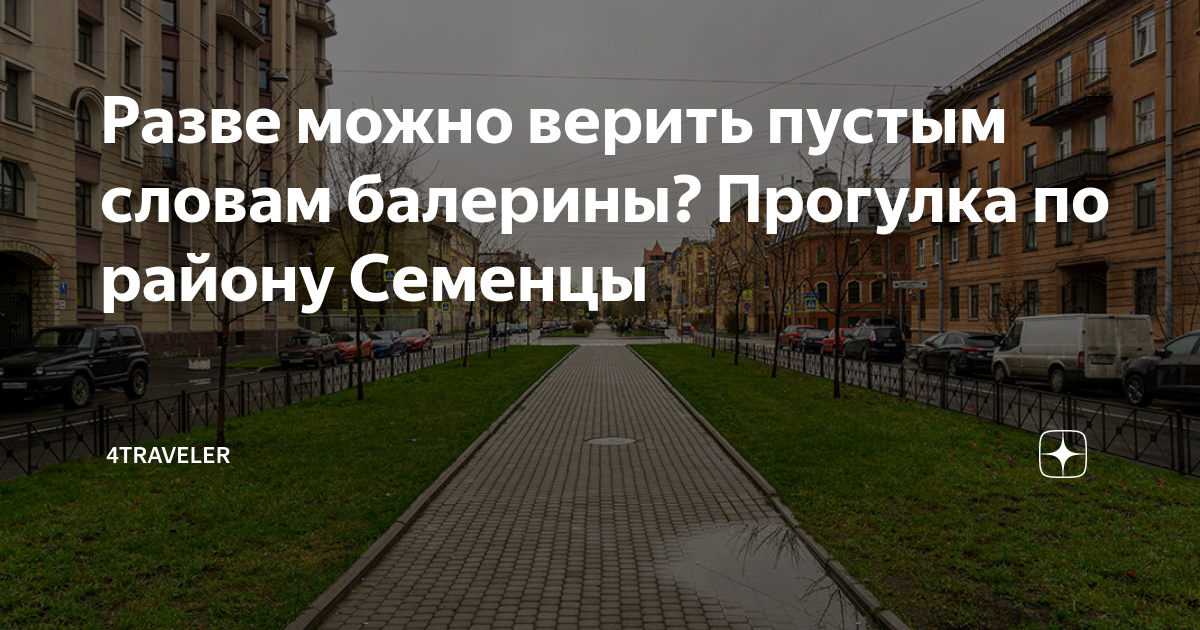 Ответам можно верить. Разве можно верить. Разве можно верить пустым словам балерины улицы СПБ. Разве можно верить пустым словам балерины история. Можно ли верить пустым словам балерины.