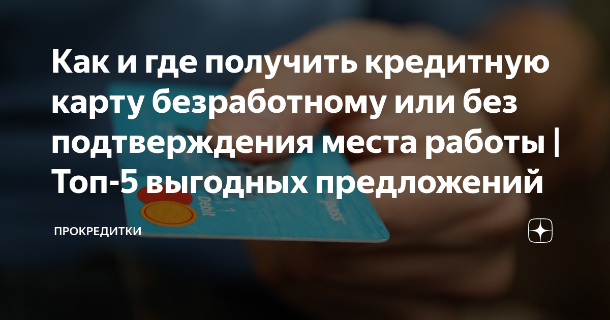 Как и где получить кредитную карту безработному или без подтверждения ...