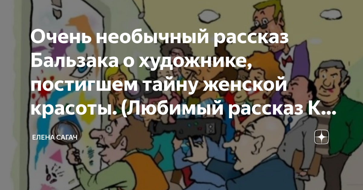 Очень необычный рассказ Бальзака о художнике, постигшем тайну женской ...