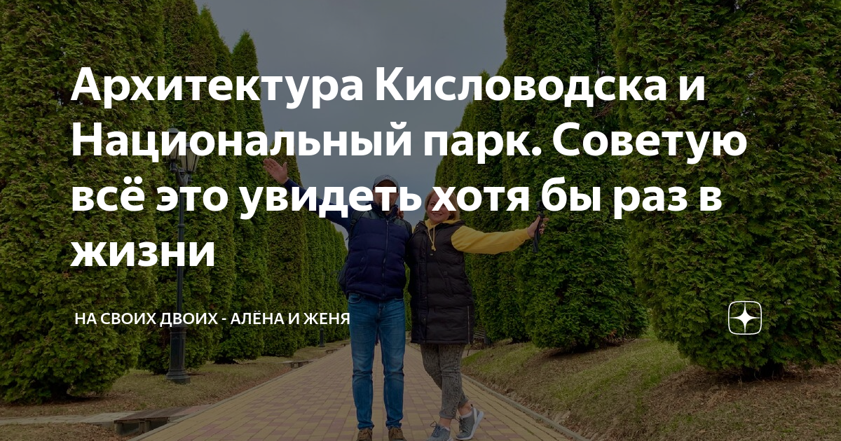 Архитектура Кисловодска и Национальный парк Советую всё это увидеть