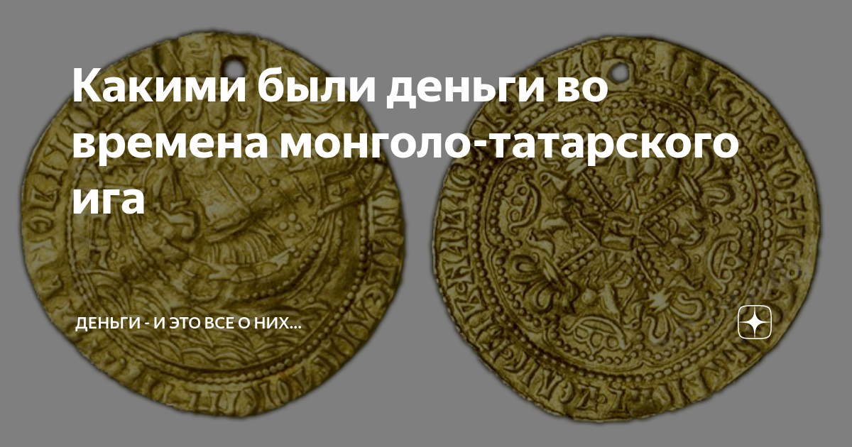 Какими были деньги во времена монголо-татарского ига | Монеты. Банкноты ...
