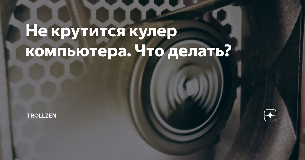 почему может не крутится кулер на видеокарте