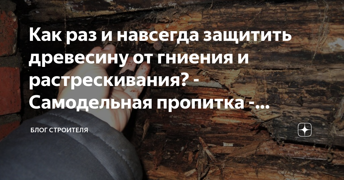 Как сохранить продукты от гниения. Как защитить дерево от гниения в земле. Защита продуктов от гниения. Как сберечь пороги от гниения.