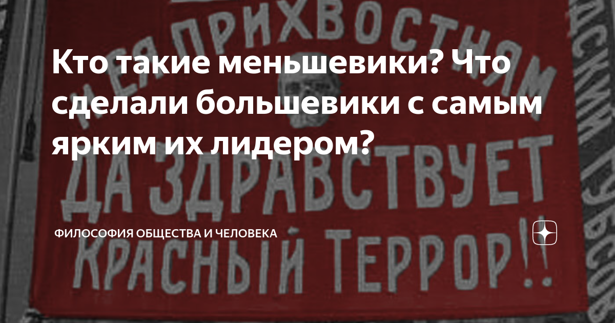 Кто такие меньшевики? Что сделали большевики с самым ярким их лидером ...