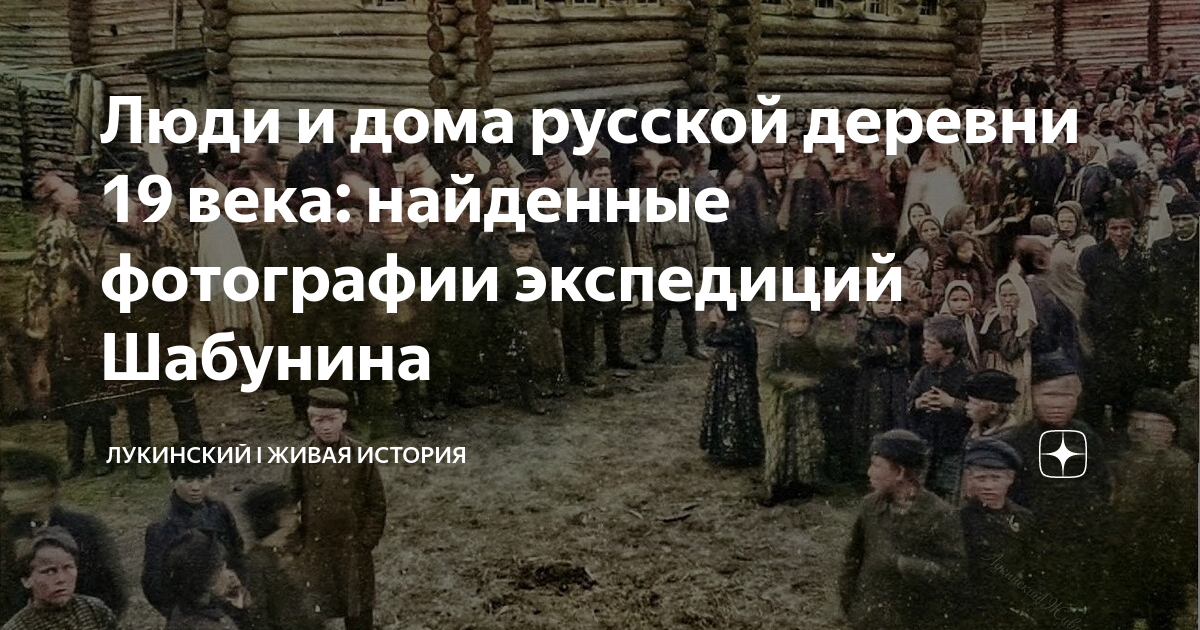 Люди и дома русской деревни 19 века: найденные фотографии экспедиций ...