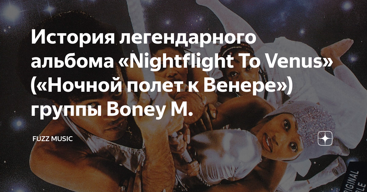 Слушать бони полет на венеру. Boney m Nightflight to Venus плакаты. Ола Venus Night. Перевод песни группы Бони м ночной полет на Венеру.