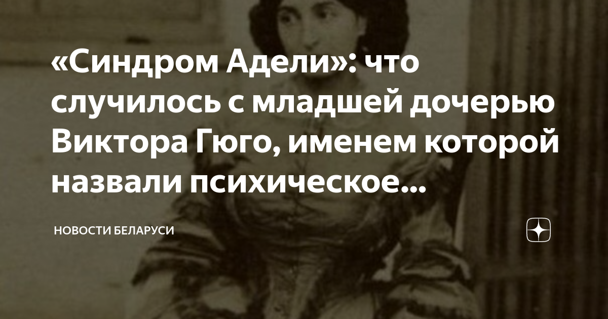 синдром адель гюго. синдром адели у мужчин. синдром адели гюго. синдром адели у женщин. синдром адели.