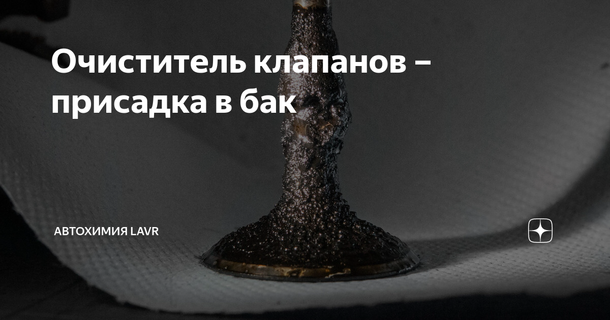 Очиститель клапанов – присадка в бак | Автохимия LAVR | Дзен