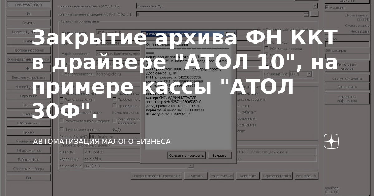 Как пробить чек через драйвер атол 10