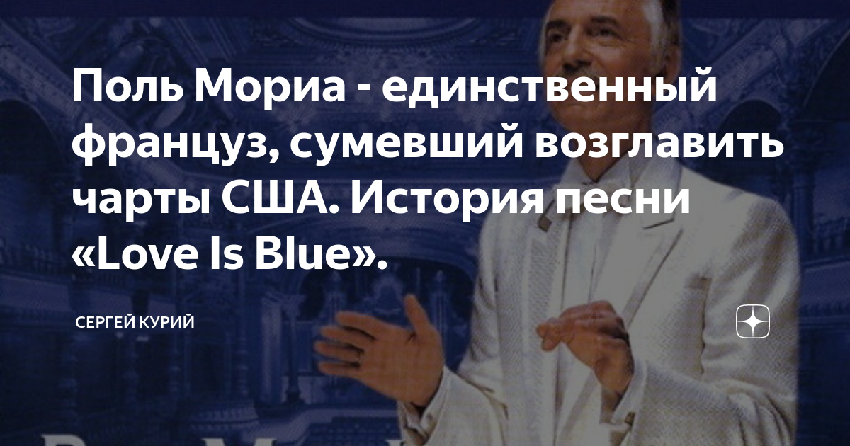 Поль мориа love is blue. Поль Мориа. Поль Мориа цитаты. Поль Мориа фото. Поль Мориа жена дети.