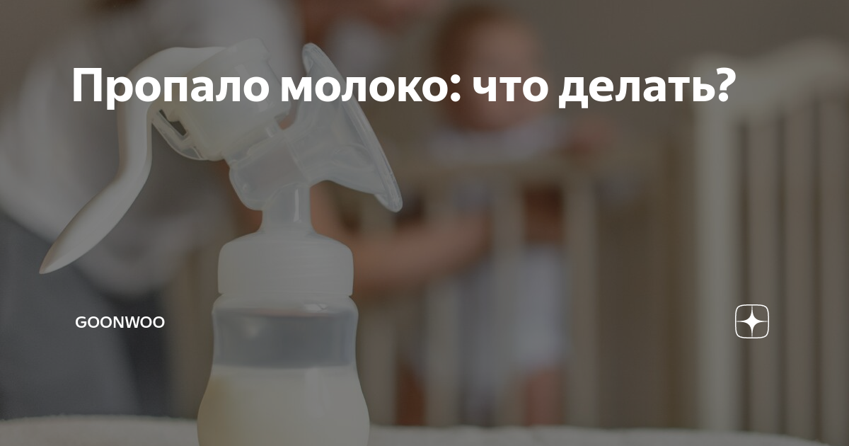 Как сделать чтобы пропало молоко? — 18 ответов | форум Babyblog