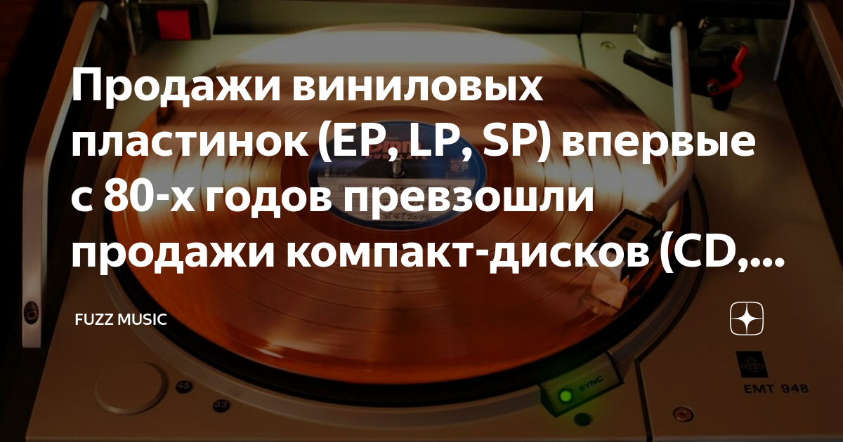 Продажи виниловых пластинок (EP, LP, SP) впервые с 80-х годов превзошли ...