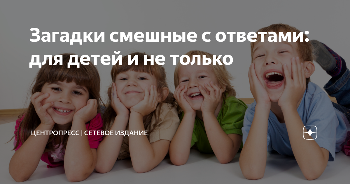 Загадки смешные с ответами: для детей и не только | Центропресс ...